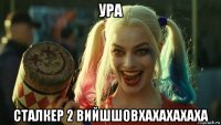 ура сталкер 2 вийшшовхахахахаха