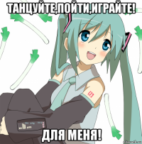 танцуйте,пойти,играйте! для меня!