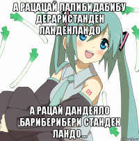 а рацацай лалибидабибу дераристанден ланденландо а рацай дандеяло бариберибери станден ландо...