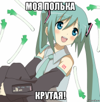 моя полька крутая!