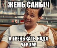 жень саныч а тренькать надо утром!