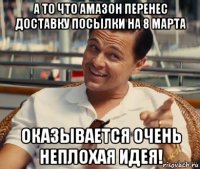 а то что амазон перенес доставку посылки на 8 марта оказывается очень неплохая идея!