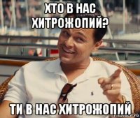 хто в нас хитрожопий? ти в нас хитрожопий