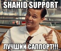 shahid support лучший саппорт!!!