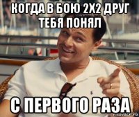 когда в бою 2x2 друг тебя понял с первого раза