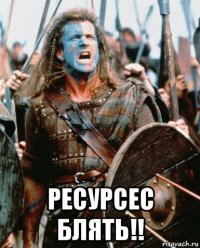  ресурсес блять!!