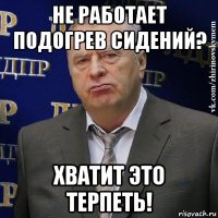 не работает подогрев сидений? хватит это терпеть!