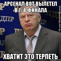 арсенал вот вылетел в 1/8 финала хватит это терпеть