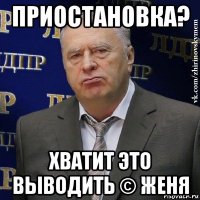 приостановка? хватит это выводить © женя