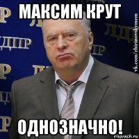 максим крут однозначно!