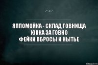 ЯПпомойка - склад говнища
юкка за говно
фейки вбросы и нытье