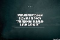 заплатили мудакам
ведь на япе похуй
там админы за бабло
ебани запостят