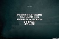 на яплакал всем запостить
либерального говна
чтобы были им просмотры
для народа?
для бабла!