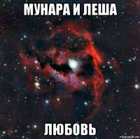 мунара и леша любовь