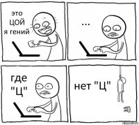 это ЦОЙ
я гений ... где "Ц" нет "Ц"