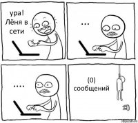 ура! Лёня в сети ... .... (0) сообщений