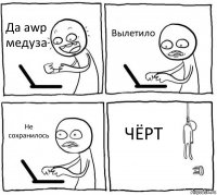 Да awp медуза Вылетило Не сохранилось ЧЁРТ