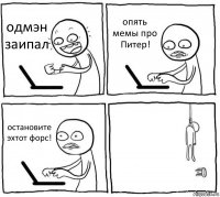 одмэн заипал опять мемы про Питер! остановите эхтот форс! 