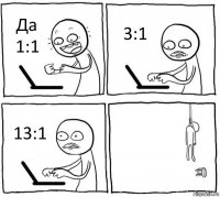 Да 1:1 3:1 13:1 