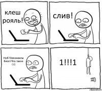 клеш рояль! слив! Нуб?Оппоненты бесят!Что такое GG 1!!!1