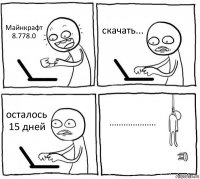 Майнкрафт 8.778.0 скачать... осталось 15 дней ....................