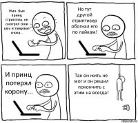 Жил- был принц стриптиза, он смотрел свои шоу и танцевал снова... Но тут другой стриптизер обогнал его по лайкам! И принц потерял корону... Так он жить не мог и он решил покончить с этим на всегда!