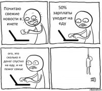 Почитаю свежие новости в инете 50% зарплаты уходит на еду ого, это сколько я денег спустил на еду, и не помог семье 