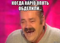 когда rapid опять обделили... 