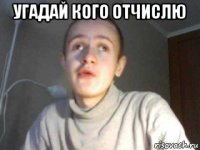 угадай кого отчислю 