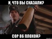 и, что вы сказали? cop 86 плохой?