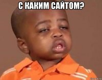 с каким сайтом? 