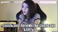  скользко! почему так скользко блять!