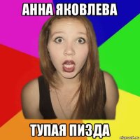 анна яковлева тупая пизда