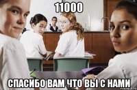 11000 спасибо вам что вы с нами