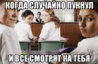 когда случайно пукнул и все смотрят на тебя