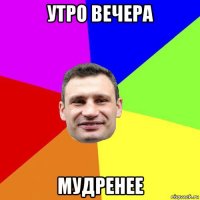 утро вечера мудренее