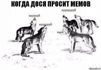 когда дося просит мемов