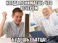 когда понимаешь что вечером будешь ебатца!