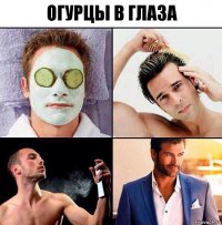 огурцы в глаза