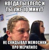 когда ты елепс и ты уже 10 минут не скидывал мемосики про мерилипс