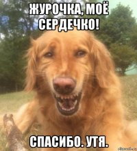 журочка, моё сердечко! спасибо. утя.