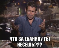  что за ебанину ты несешь???