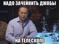 надо зачейнить джобы на телескопе