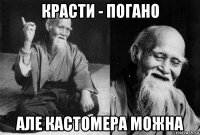 красти - погано але кастомера можна