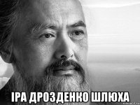  ipa дрозденко шлюха