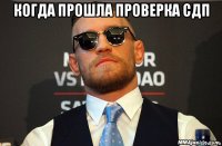 когда прошла проверка сдп 