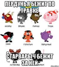 пердунья бежит по травке старварыч бежит за ней