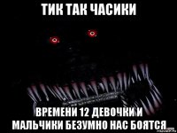 тик так часики времени 12 девочки и мальчики безумно нас боятся