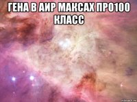 гена в аир максах про100 класс 