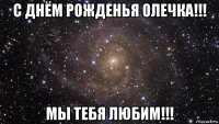 с днём рожденья олечка!!! мы тебя любим!!!